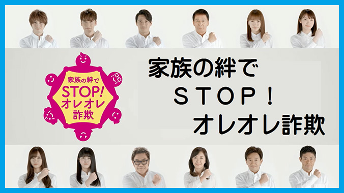 家族の絆でSTOP！オレオレ詐欺