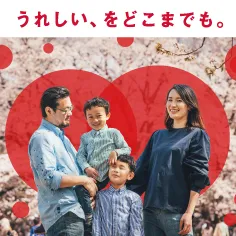 うれしい、をどこまでも。