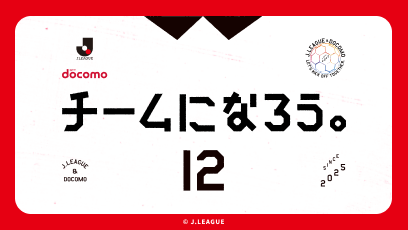 チームになろう