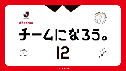 チームになろう