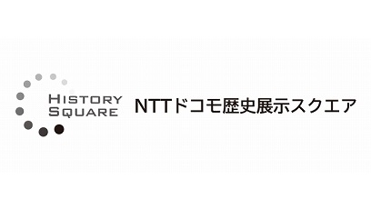 HISTORY SQUARE NTTドコモ歴史展示スクエア