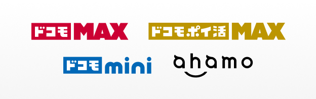「ドコモ MAX」「ドコモ ポイ活 MAX」「ドコモ mini」「ahamo」
