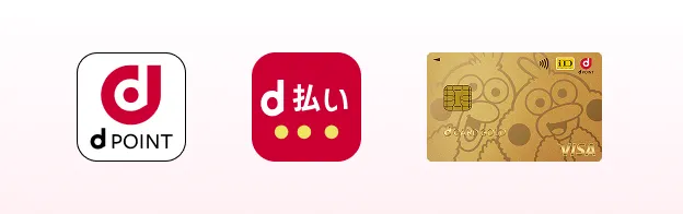 「dポイント」「d払い」「dカード」