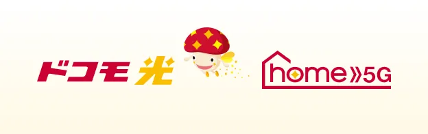 「ドコモ 光」「home 5G」