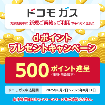 ドコモガスはじまる！8月末まで新規入会キャンペーン実施中