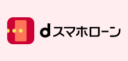 ローンもドコモで！ドコモユーザーなら金利がおトクに！最大年率3.0%も金利優遇！スマホ完結のローンサービス「dスマホローン」