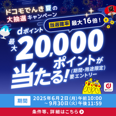 ドコモでんき新規キャンペーン中！条件クリアで当選率UP！
