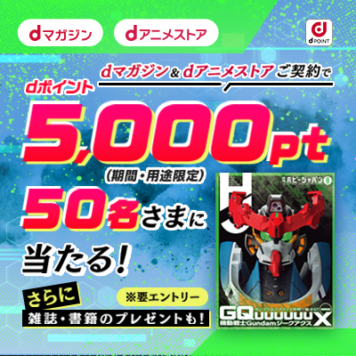 アニメ好き必見！dマガジン×dアニメコラボCP実施中！