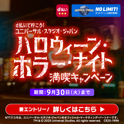 d払いで行こう！ユニバーサル・スタジオ・ジャパン ハロウィーン・ホラー・ナイト 満喫キャンペーン