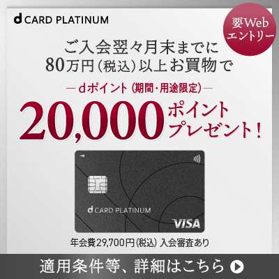 還元率が、プラチナ級。dカード PLATINUM