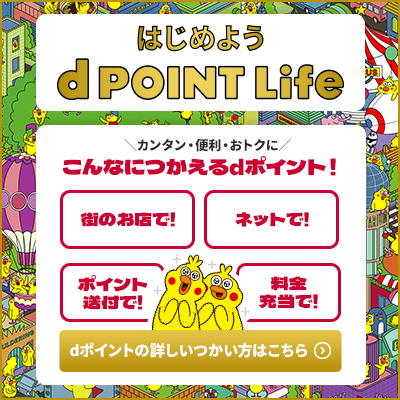 dポイントがつかえるさまざまなお店や、便利なつかい方をご紹介します。