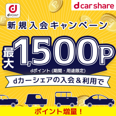 月額基本料0円で複数のカーシェアが使えるdカーシェア！