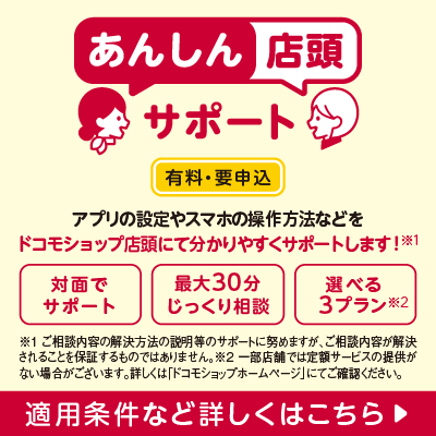 スマホに関するお困りごとはドコモショップでご相談を！
