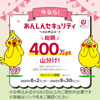 400万ポイント山分け！あんしんセキュリティCP開催中！