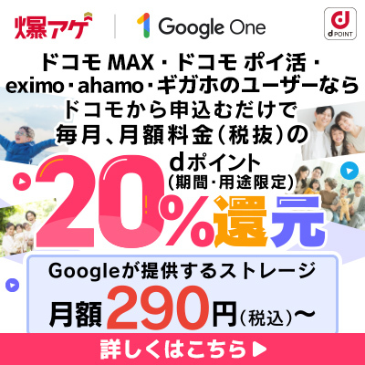 「Google One」お申込みで毎月dポイントを還元！