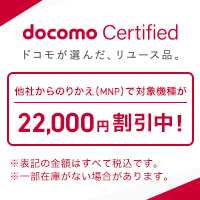 【ドコモの認定リユース品】<br />のりかえ割引実施中！