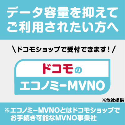 ドコモのエコノミーMVNO好評受付中！