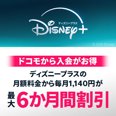 ドコモから入会するとディズニープラスがお得！