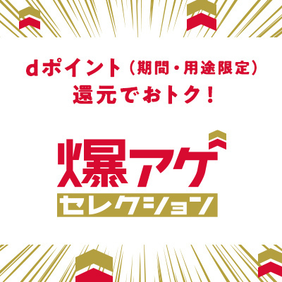 あの人気サービスがおトクに使える！爆アゲセレクション