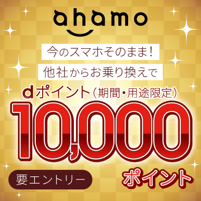 ahamoへお乗り換えでdポイント（期間・用途限定）進呈！