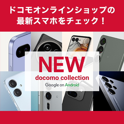 ドコモの最新スマートフォンが登場！
