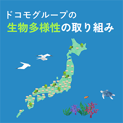 ドコモグループ 生物多様性プロジェクト