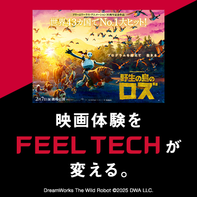 FEEL TECH®がつくる映画の未来