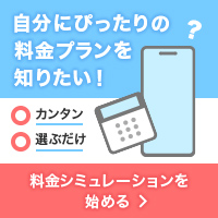 選んでいくだけで、月々のお支払額が計算できます！