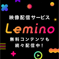 NEW 映像配信サービス Lemino 無料コンテンツも続々配信中！