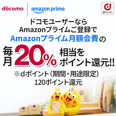 ドコモからAmazonプライム登録で毎月dポイント還元！