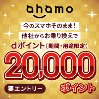 ahamoへお乗り換えでdポイント（期間・用途限定）進呈！