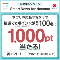 エントリー＆アプリ起動で1,000pt当たるチャンス！