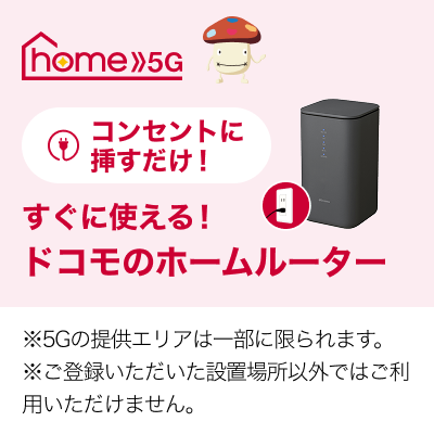 工事不要でコンセントに挿すだけ！「home 5G」