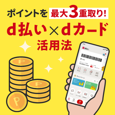 ポイントを最大3重取り！d払い×dカードの活用法