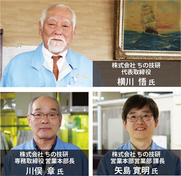 株式会社ちの技研代表取締役 横川 悟 氏 株式会社ちの技研 専務取締役営業本部長 川俣 章 氏 株式会社ちの技研営業本部営業部課長 矢島 寛明 氏