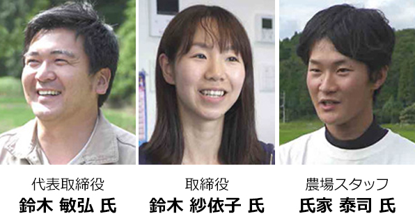 代表取締役 鈴木 敏弘 氏 取締役 鈴木 紗依子 氏 農場スタッフ 氏家 泰司 氏