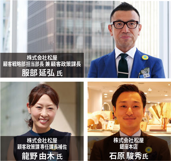 株式会社松屋 顧客戦略部担当部長 兼顧客政策課長 服部延弘氏 株式会社松屋 顧客政策課専任課長補佐 龍野由木氏 株式会社松屋 銀座本店 石原駿秀氏
