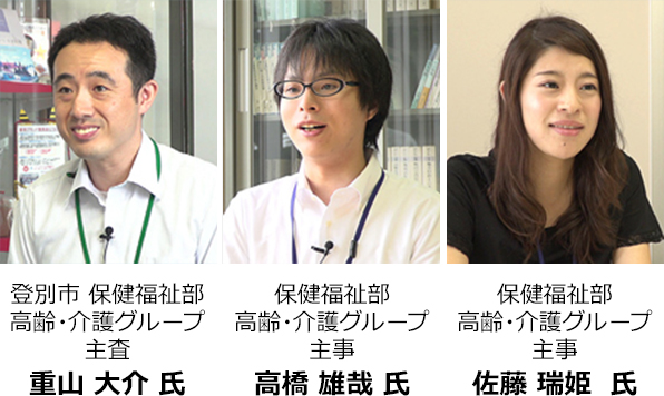 登別市 保健福祉部 高齢・介護グループ 主査 重山 大介 氏 保健福祉部 高齢・介護グループ 主事 高橋 雄哉 氏 保健福祉部 高齢・介護グループ 主事 佐藤 瑞姫 氏