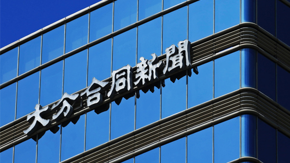 導入事例:大分合同新聞社様