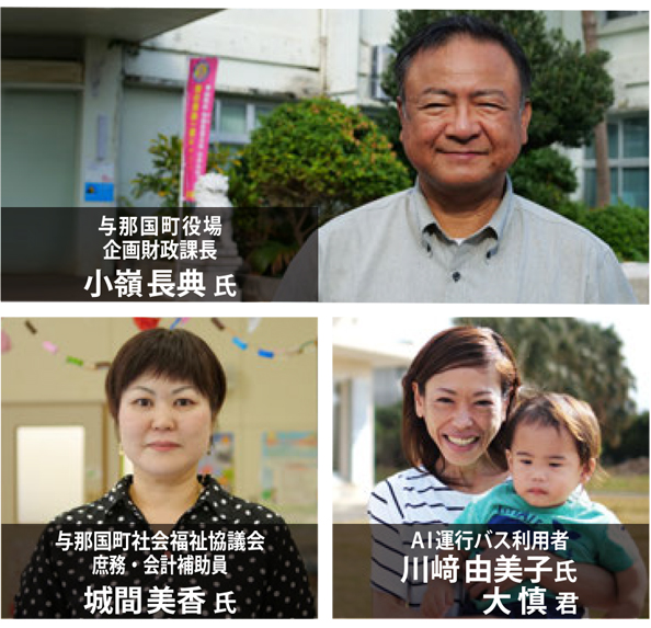 与那国町役場 企画財政課長 小嶺長典 氏、与那国町社会福祉協議会 庶務・会計補助員 城間美香 氏、AI運行バス利用者 川﨑由美子氏 大慎君