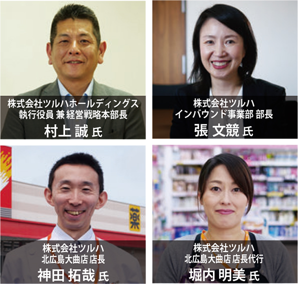 株式会社ツルハホールディングス 執行役員 兼経営戦略本部長 堀内明美氏、株式会社ツルハ インバウンド事業部部長 張文競氏、株式会社ツルハ 北広島大曲店店長 神田拓哉 氏、株式会社ツルハ 北広島大曲店店長代行 堀内明美氏