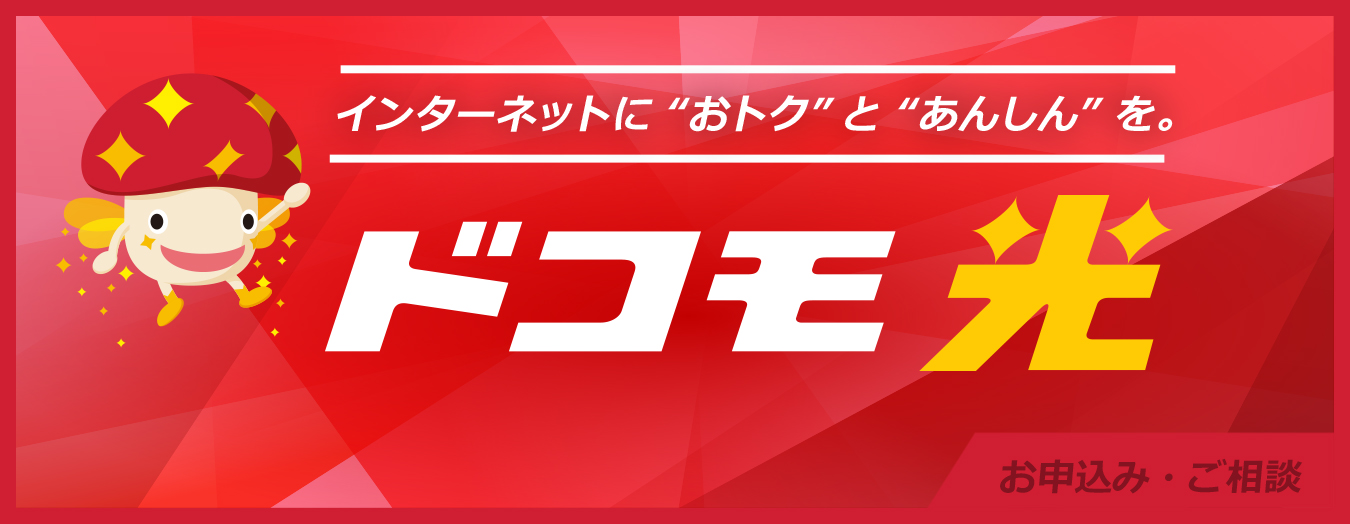 インターネットにおトクとあんしんを。