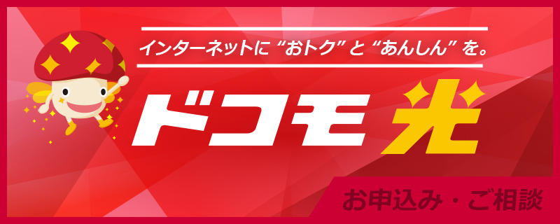インターネットにおトクとあんしんを。
