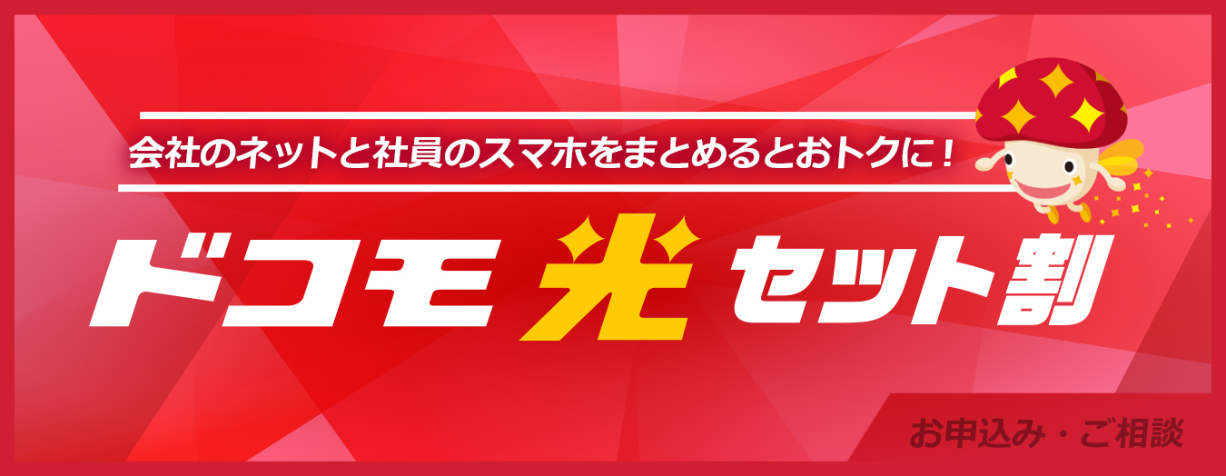 会社のネットと社員のスマホをまとめるとおトクに!