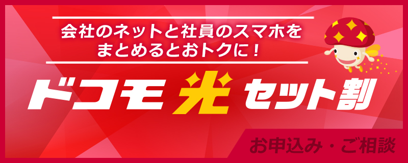 会社のネットと社員のスマホをまとめるとおトクに!