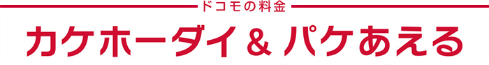 ドコモの料金 カケホーダイ&パケあえる