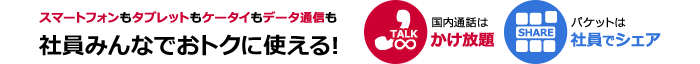 スマートフォンもタブレットもケータイもデータ通信も社員みんなでおトクに使える!