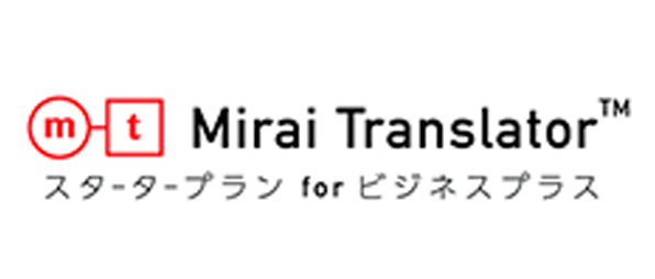 Mirai Translator&trade; スタータープラン for ビジネスプラスの画像