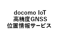 docomo IoT高精度GNSS位置情報サービス