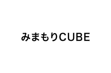 みまもりCUBE